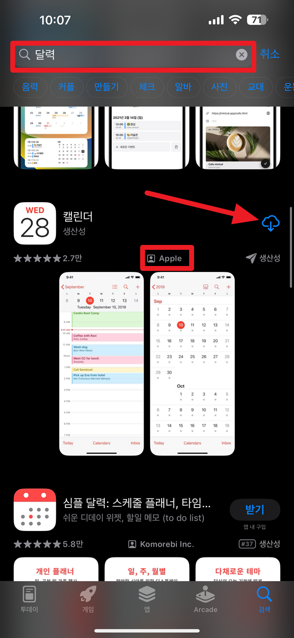 아이폰 기본달력 앱 다운받기