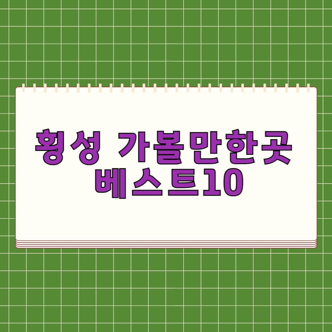 횡성 가볼만한곳 베스트 10