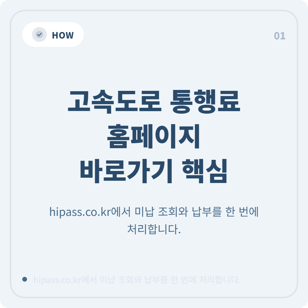 고속도로-통행료-홈페이지-안내