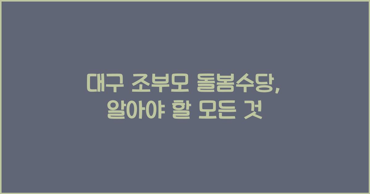 대구 조부모 돌봄수당