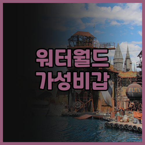 워터 미월드 후기, 가성비 숙소로 추