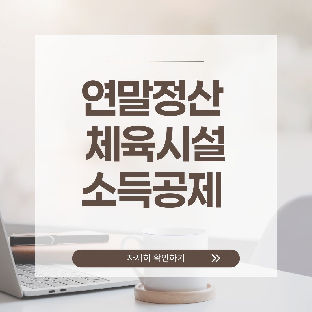 연말정산 문화비 소득공제 조건과 시설 예시