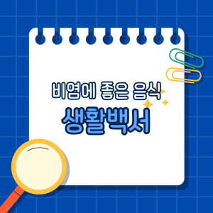 비염에 좋은 음식