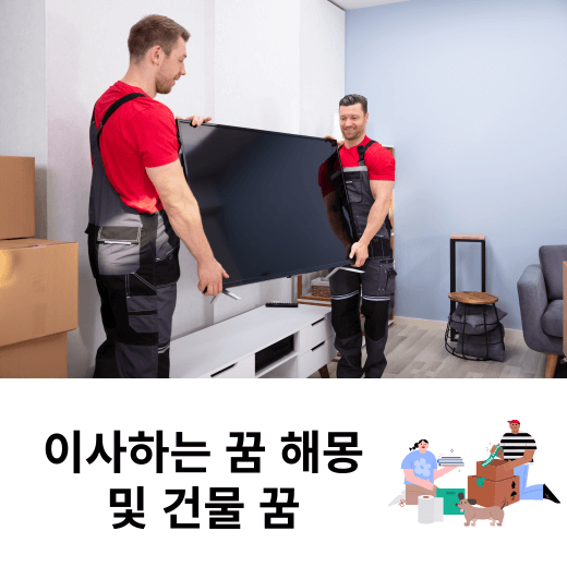 이사를 하는 꿈 해몽 풀이 ( 여관 꿈, 천막 꿈, 도서관 꿈, 학교 꿈 )
