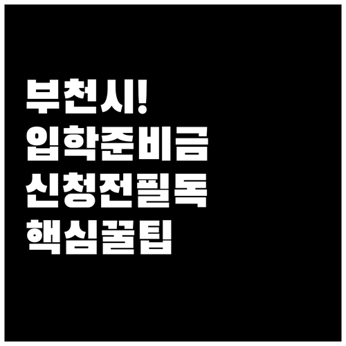 부천시 입학준비금 온라인 신청 전 반..