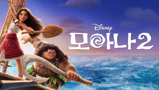 모아나 2. 모아나와 마우이의 협공은 언제나 무적!!
