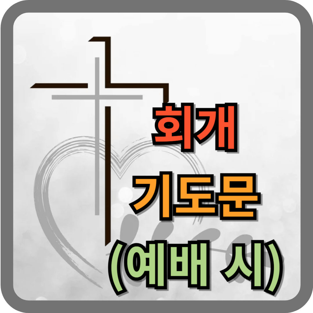 예배 회개 기도문