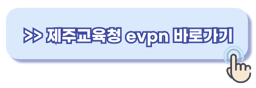 제주교육청 evpn 홈페이지
