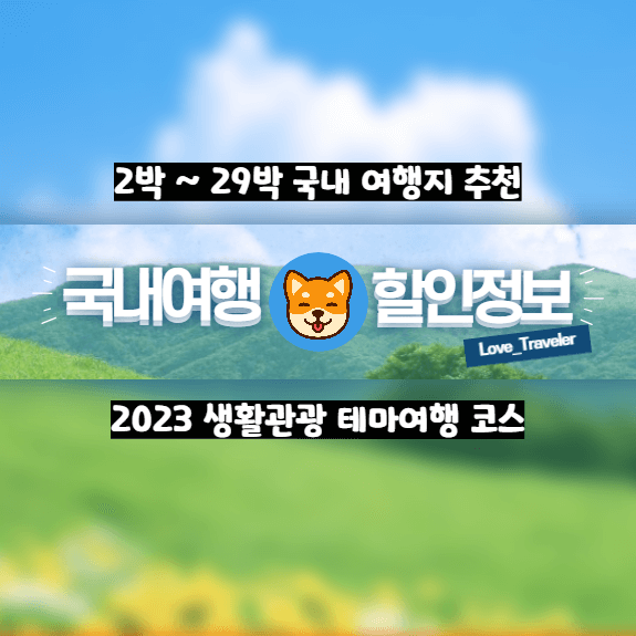 2023 국내 생활관광 테마여행 코스 2박 3박 29박 장기 국내 여행지 추천