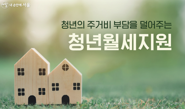 2024 청년월세 한시특별지원 – 자격 요건과 혜택 안내