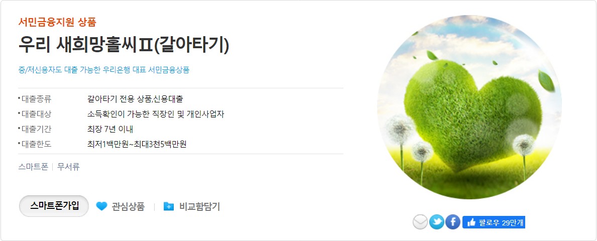 우리 새 희망홀씨Ⅱ(갈아타기)