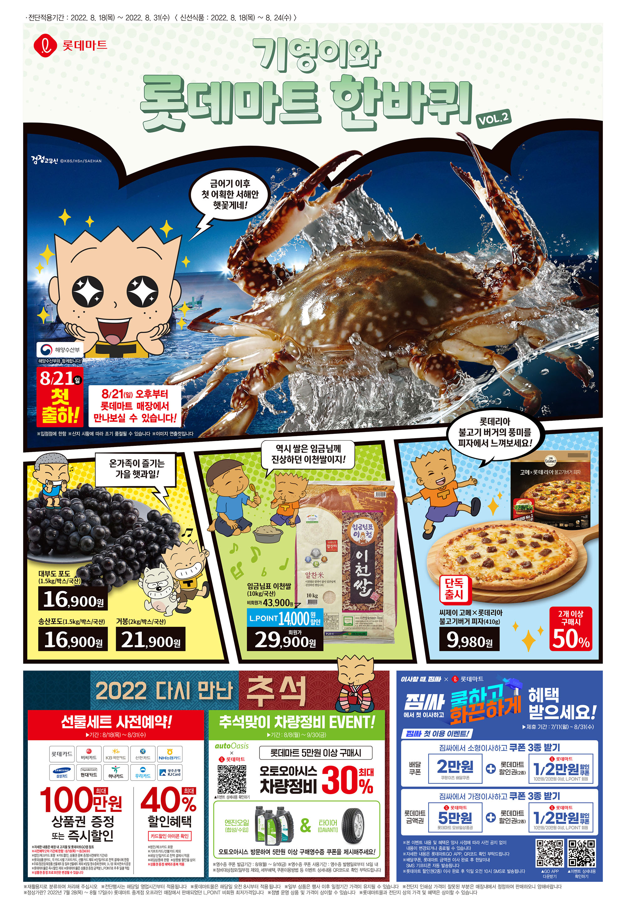 2022년 8월 4째주 롯데마트 전단행사