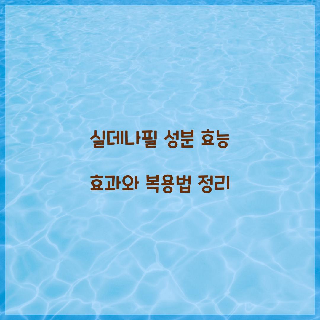 실데나필 성분 효능 효과