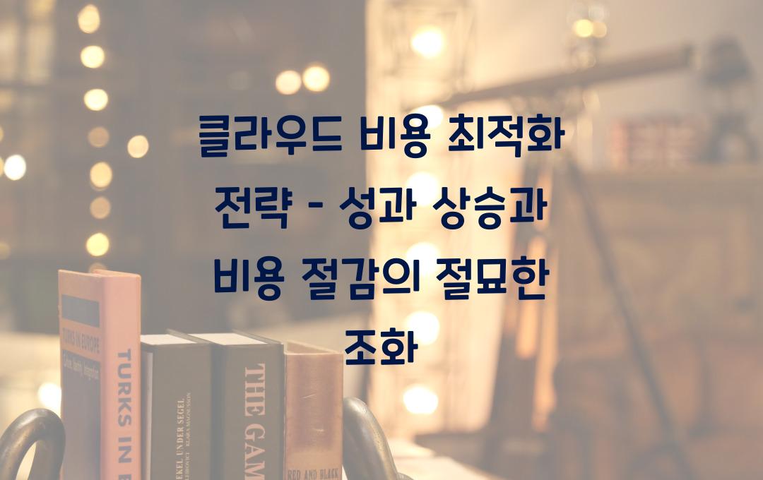 클라우드 비용 최적화 전략 – 비용 절감과 성능 향상을 동시에!