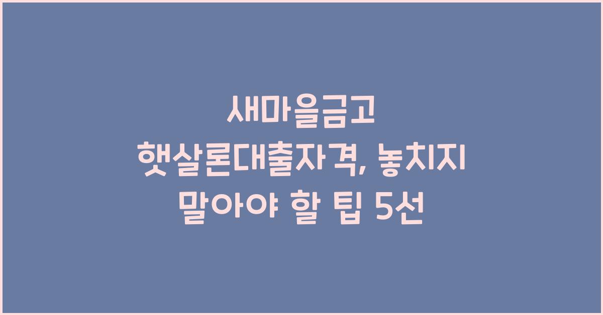 새마을금고 햇살론대출자격