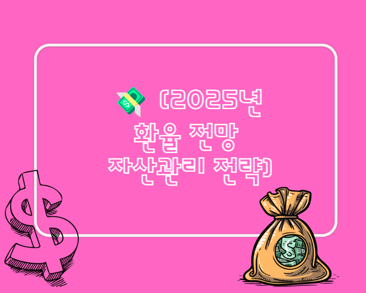 [2025년 환율 전망 &amp; 자산관리 전략]
