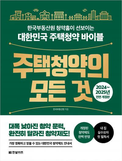 주택청약제도의 기본 개념