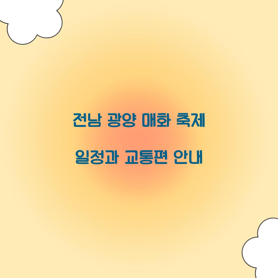 전남 광양 매화 축제 일정