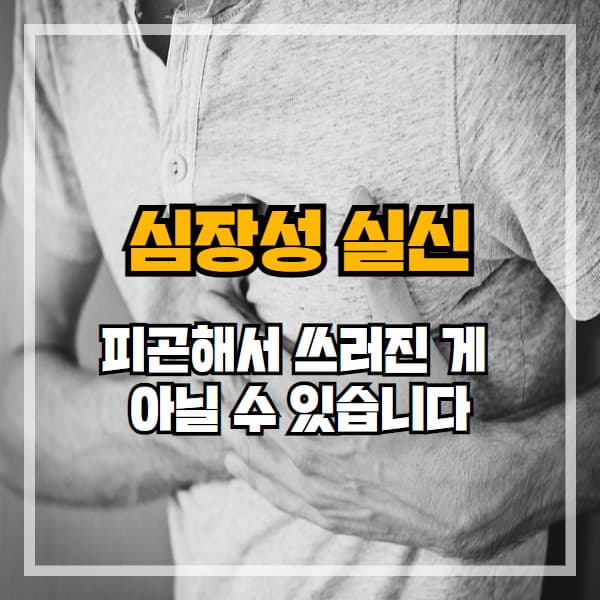 심장성 실신이란? 그냥 실신이 아닌 생명을 위협하는 증상
