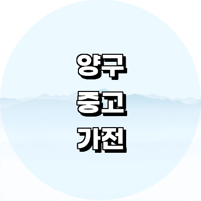 양구군 중고가전