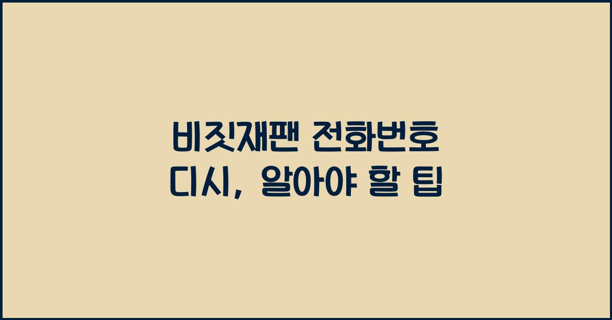 비짓재팬 전화번호 디시