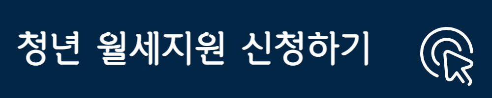 청년월세지원