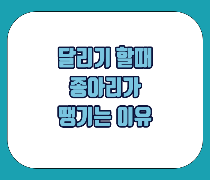 달리기 할때 종아리가 땡기는 이유 정리
