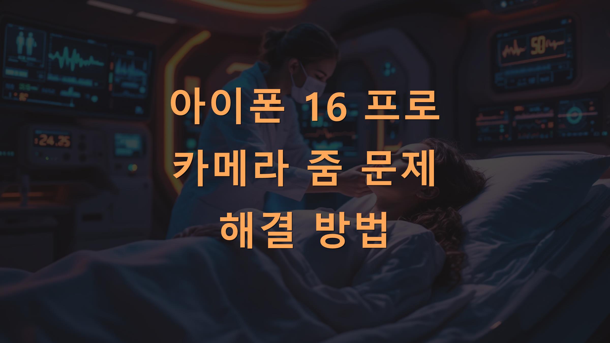 아이폰 16 프로 카메라 줌 문제 해결 방법