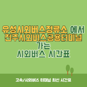유성시외버스정류소에서 전주시외버스공용터미널 가는 시외버스 시간표 최신정보