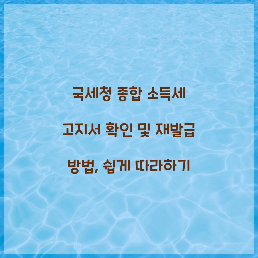 국세청 종합 소득세 고지서 확인 및 재발급 방법