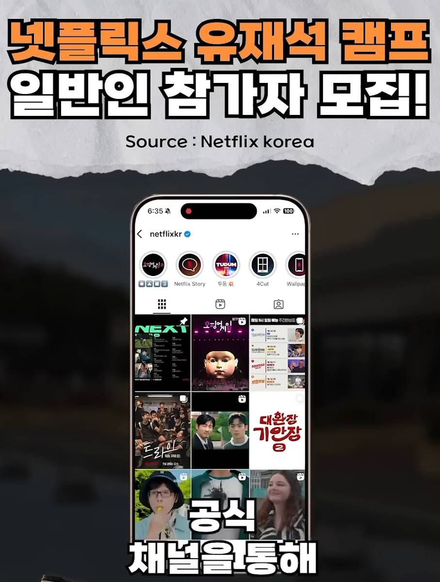 넷플릭스 유재석 캠프 일반인 참가자 모집 안내 이미지