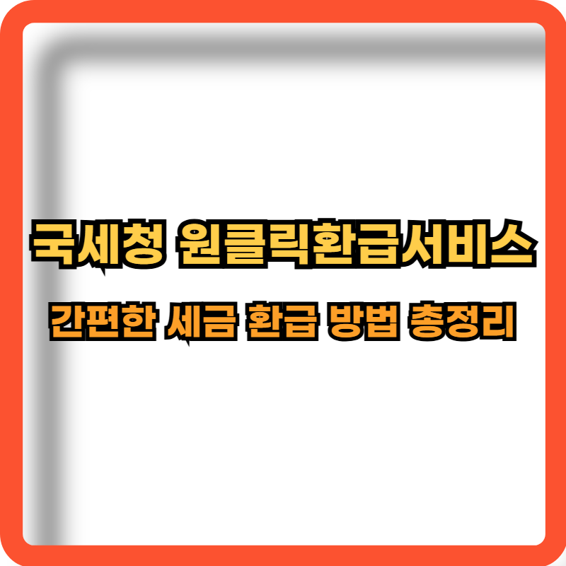 국세청-원클릭환급서비스-정보