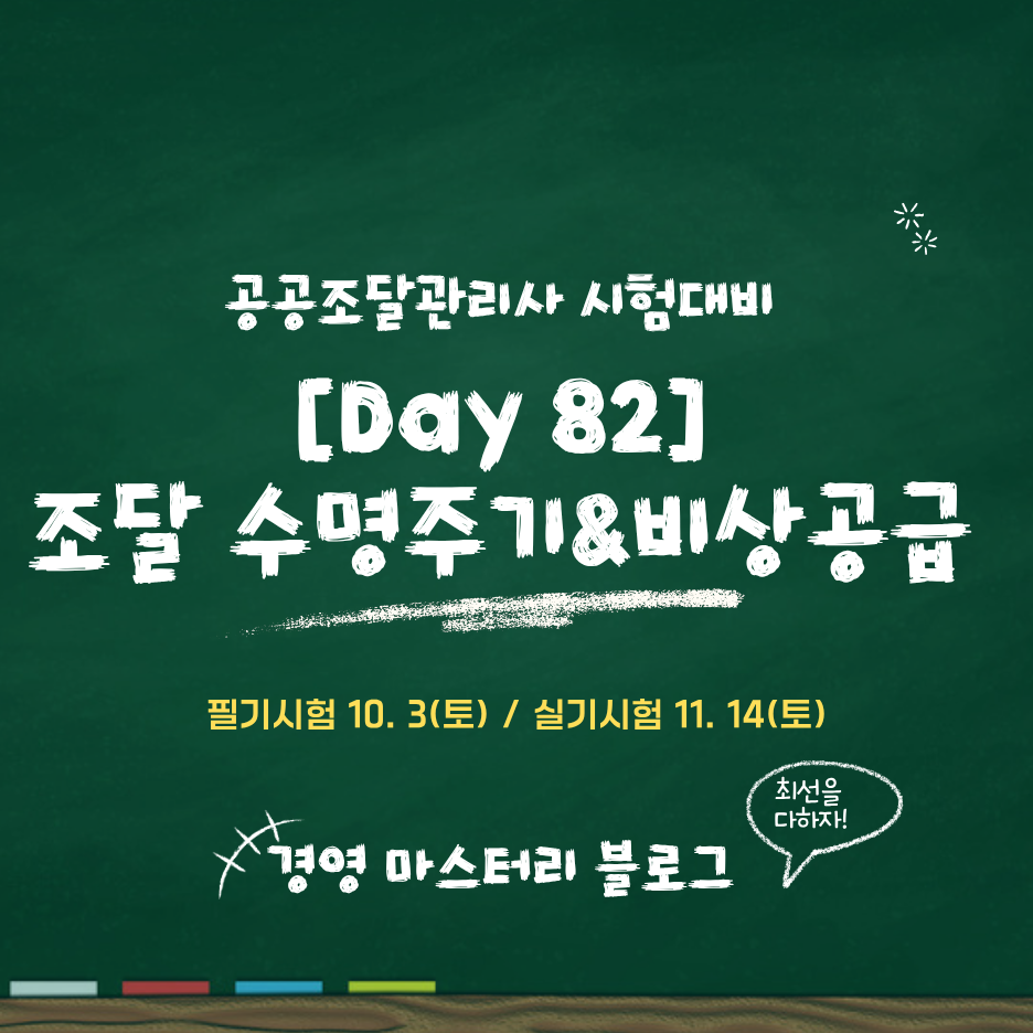Day 82. 공공조달 수명주기 5단계와 입찰서류(RFQ&middot;ITB&middot;RFP)&middot;비상공급계획 표준교재 핵심 요약과 문제