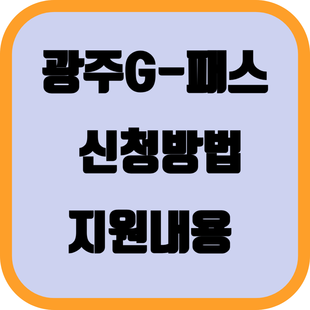 광주형 대중교통비 지원과 광주G-패스 신청방법,지원내용