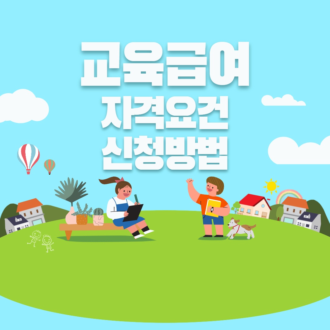 교육급여-자격요건-신청방법