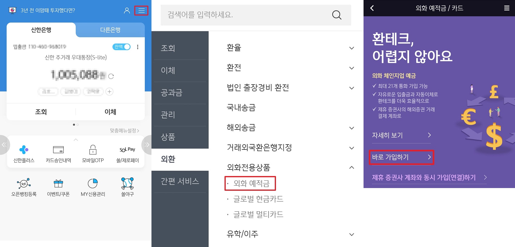 신한은행 외화통장 개설 방법