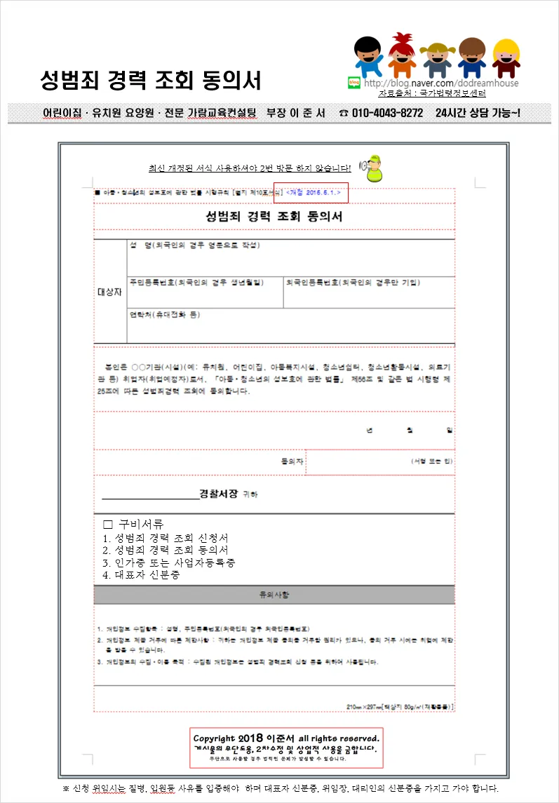 성범죄 경력 조회 신청서 동의서 양식 정리_7