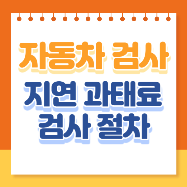 자동차 검사 비용 기간 조회 예약 하는 방법