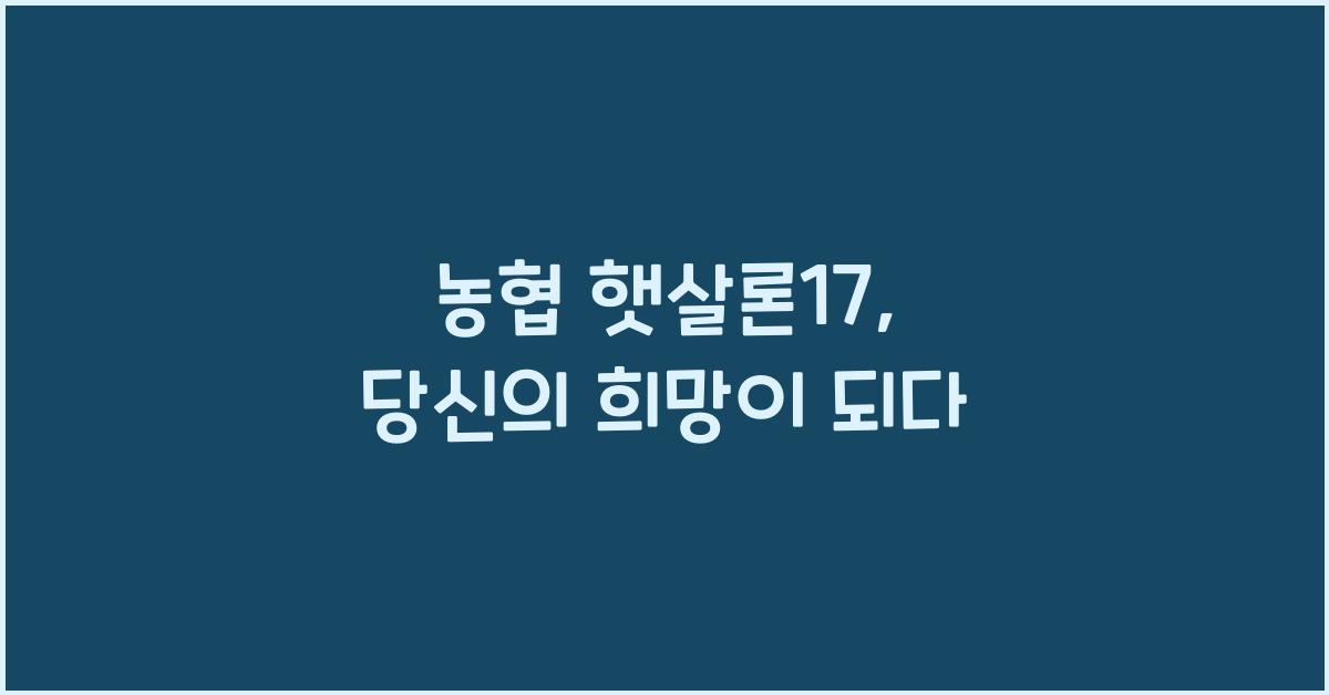 농협 햇살론17