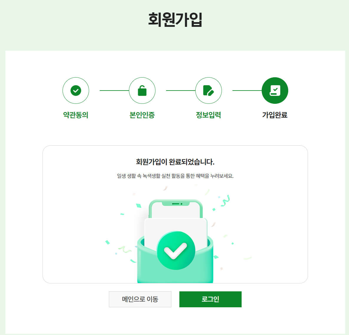 탄소중립포인트 녹색생활실천 회원가입