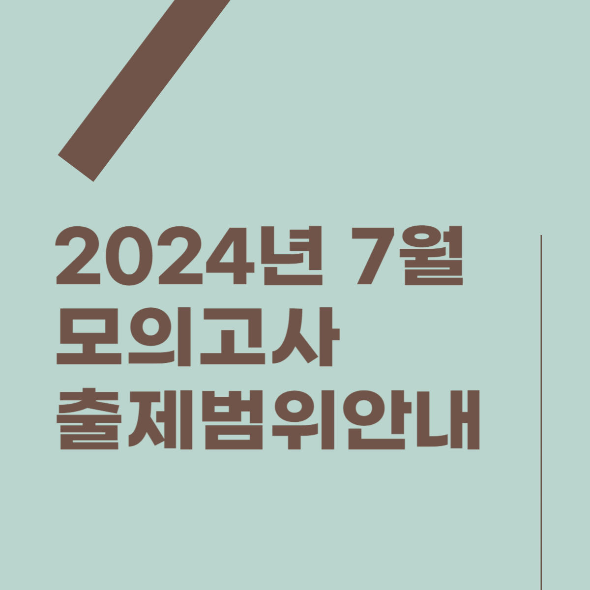 2024년 7월 모의고사 출제 범위 썸네일