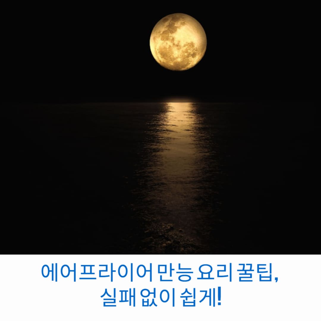 에어프라이어-만능-요리-꿀팁-실패-없이-쉽게-썸네일