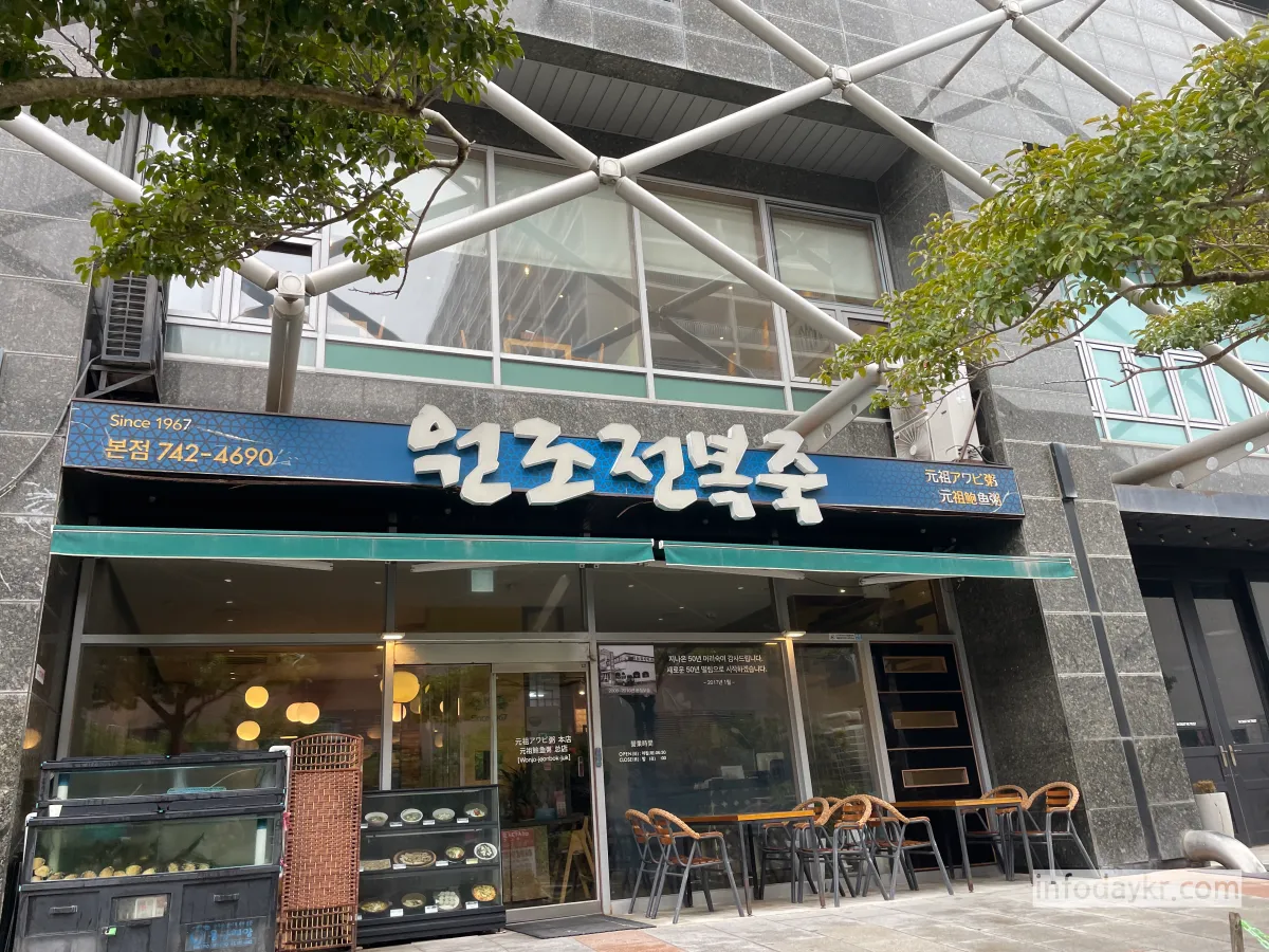 원조전복죽-본점