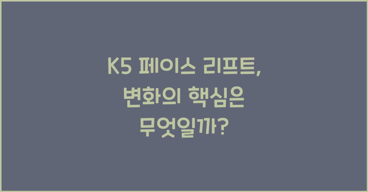 k5 페이스 리프트
