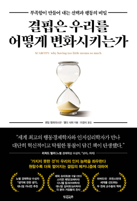 결핍은 우리를 어떻게 변화시키는가