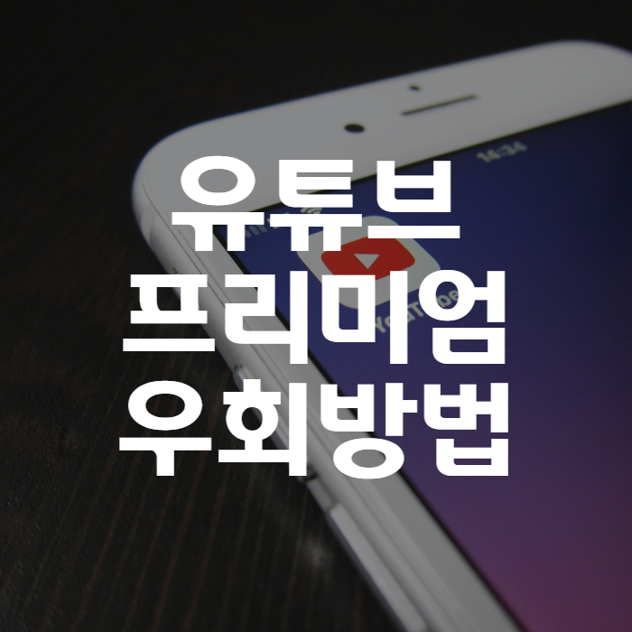 유튜브 프리미엄 우회 방법 썸네일