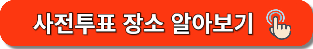 사전투표 장소 알아보기