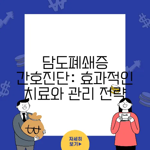 담도폐쇄증 간호진단: 효과적인 치료와 관리 전략