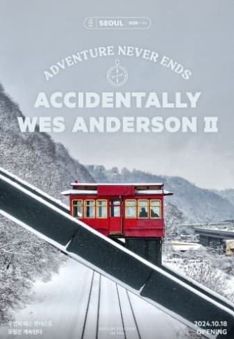 우연히 웨스 앤더슨 2, 생경한 공간을 따라