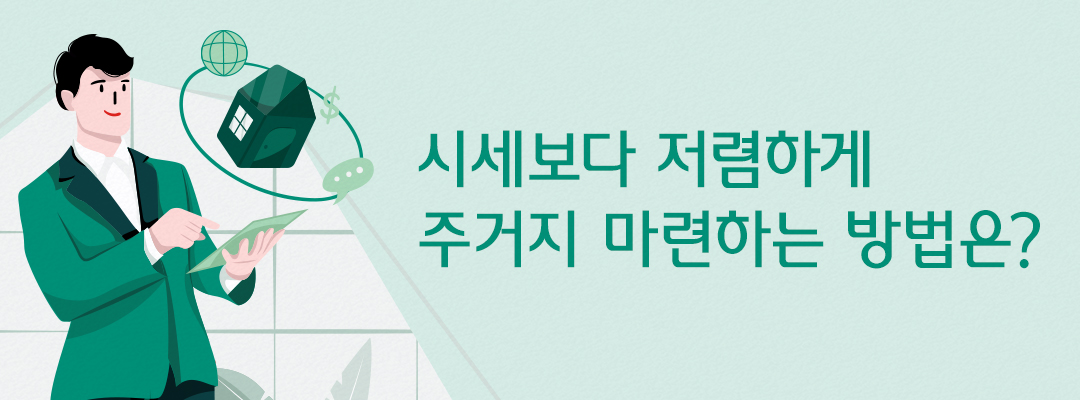 시세보다 저렴하게 주거지 마련하는 방법은?
